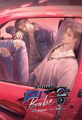 Pit Babe Season 2 #พิษเบ๊บ2 เล่ม 1