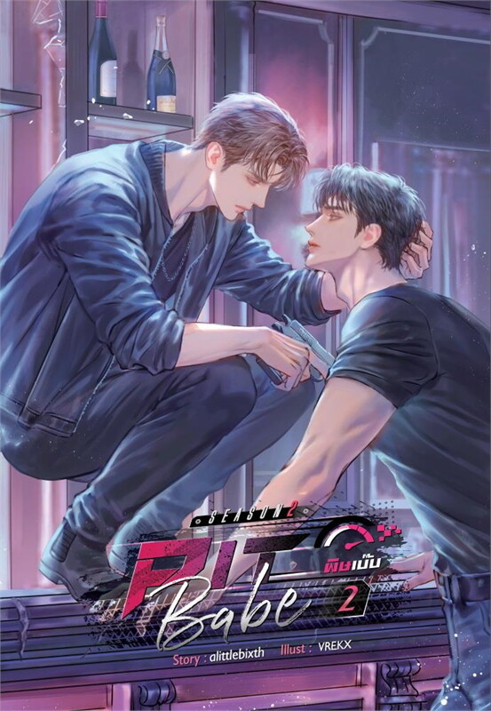 Pit Babe Season 2 #พิษเบ๊บ2 เล่ม 2