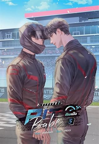 Pit Babe Season 2 #พิษเบ๊บ2 เล่ม 3