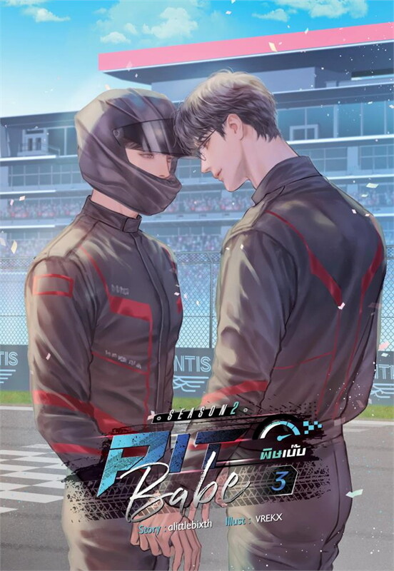 Pit Babe Season 2 #พิษเบ๊บ2 เล่ม 3