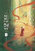 ทะลุมิติตะลุยวังหลวง เล่ม 1