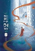 ทะลุมิติตะลุยวังหลวง เล่ม 2
