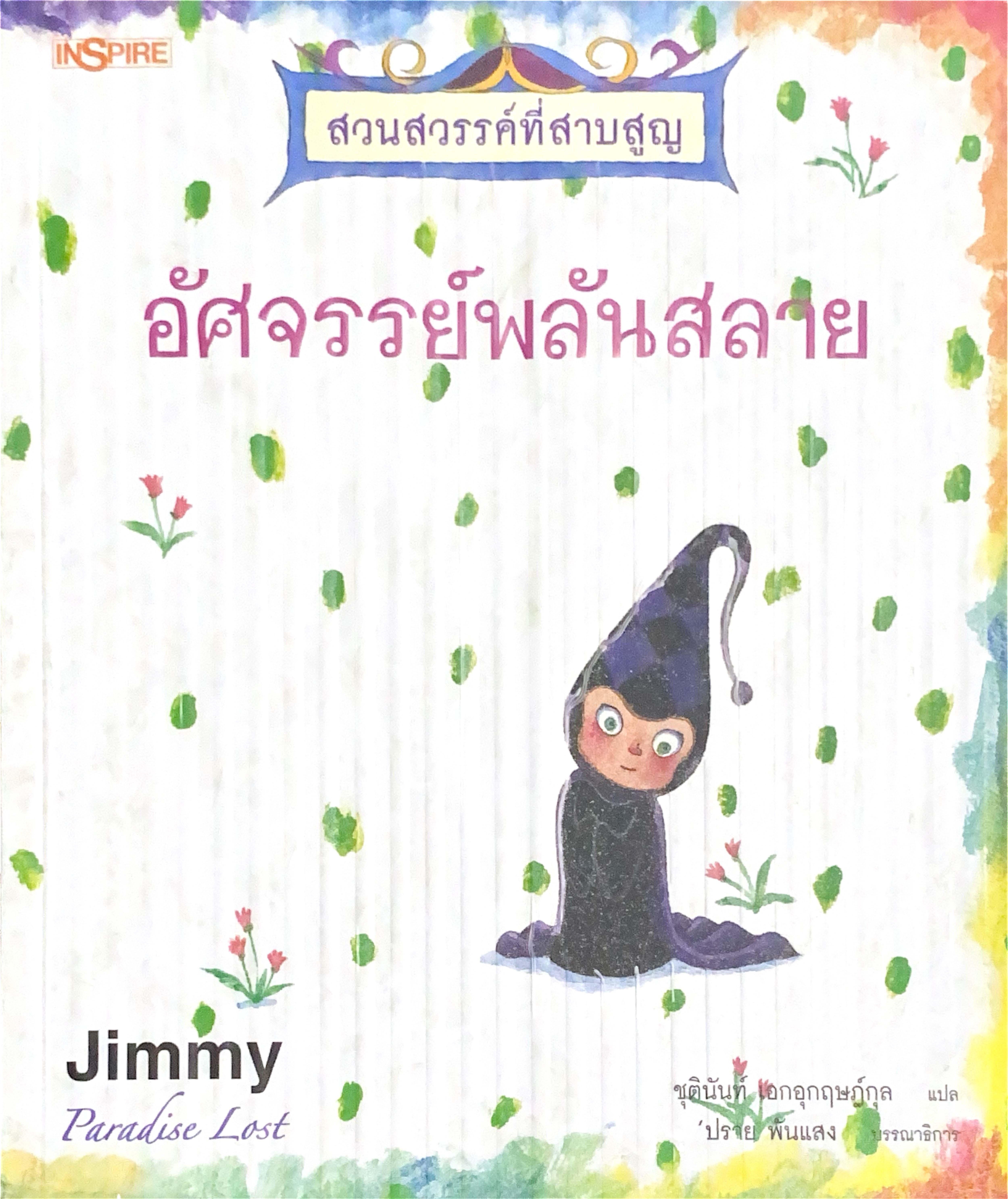 อัศจรรย์พลันสลาย (สวนสวรรค์ที่สาบสูญ, #4)