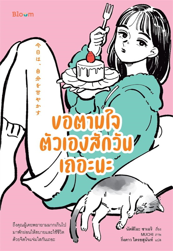 Read ขอตามใจตัวเองสักวันเถอะนะ
