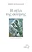 Η σέλα της σελήνης by Νίκος Κατσαλίδας