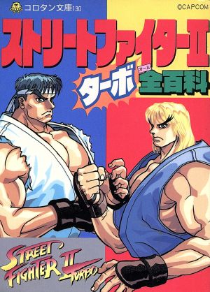 コロタン文庫 ストリートファイター２ターボ全 オール 百科 (Street Fighter II Turbo Encyclopedia)