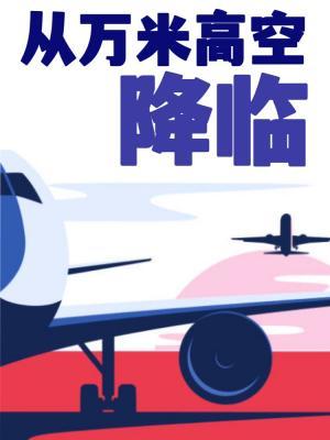 從萬米高空降臨 (ebook)