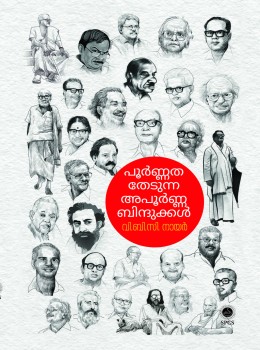 പൂർണ്ണത തേടുന്ന അപൂർണ്ണബിന്ദുക്കൾ [Poornatha Thedunna Apoornabindukkal]