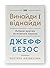 Джефф Безос: винайди і віднайди. Вибрані тексти засновника Amazon