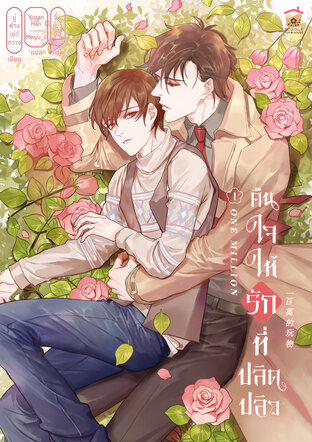 One Million คืนใจให้รักที่ปลิดปลิว เล่ม 1 (ebook)