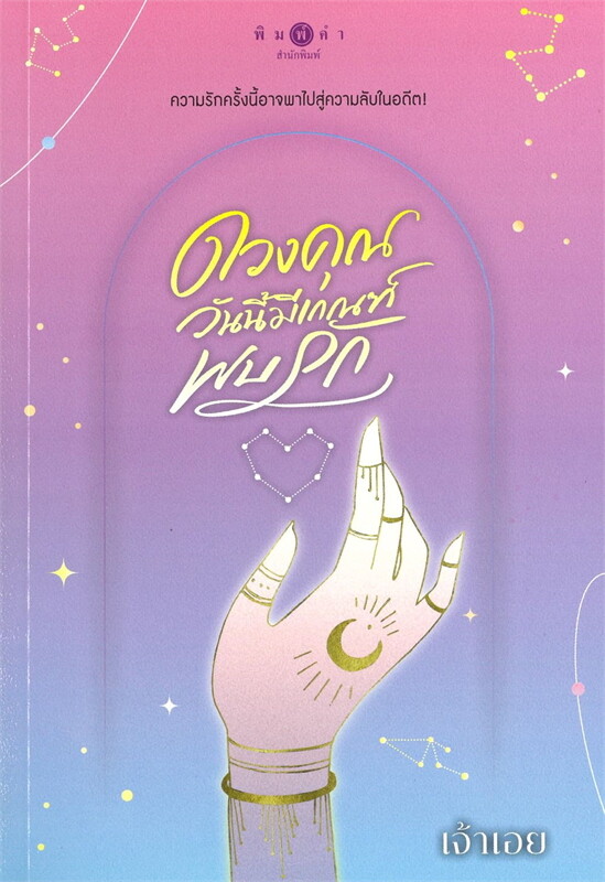 ดวงคุณวันนี้มีเกณฑ์พบรัก  (Time To Love, #1)