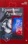 Кравчині Аушвіцу