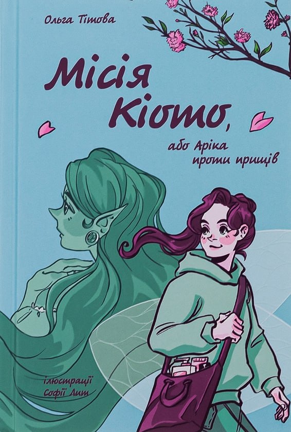Місія Кіото, або Аріка проти прищів (Hardcover)