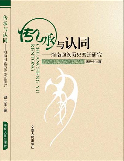 传承与认同：河南回族历史变迁研究 (Paperback)