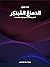 الدماغ المُبتكِر: الخيال والتفكير المجرد في علم الأعصاب
