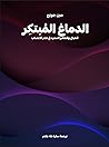 الدماغ المُبتكِر:...