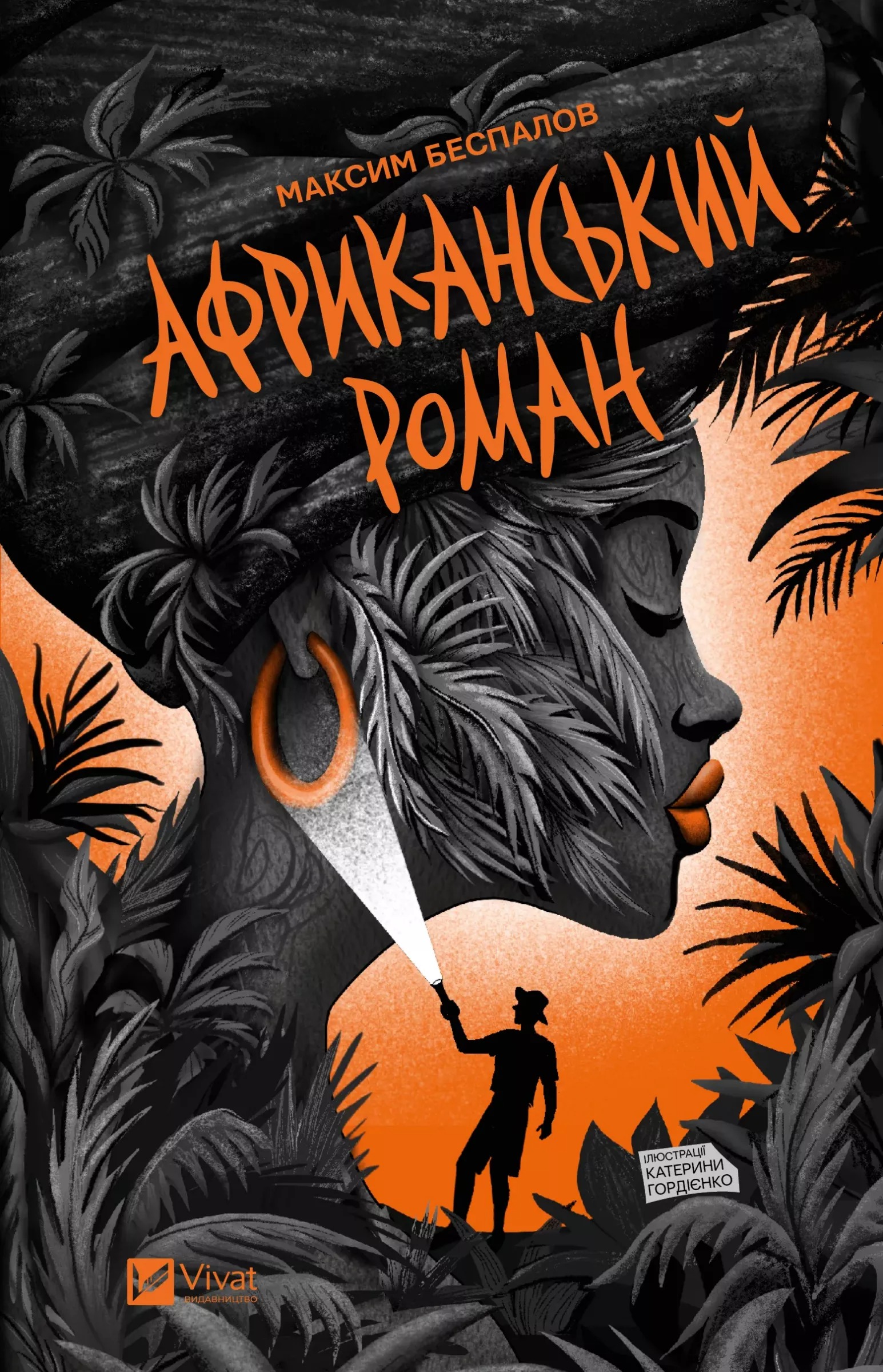 Африканський роман (Hardcover)