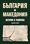 България и Македо...