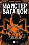 Майстер загадок