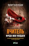 Вчитель by Freida McFadden
