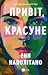 Привіт, красуне