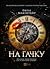 На гачку (Неказкова історія, #1)