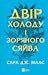 Двір холоду і зоряного сяйва (Двір шипів і троянд, #3.5)
