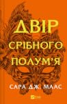 Двір срібного пол...