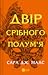 Двір срібного полум'я (Двір шипів і троянд, #4)