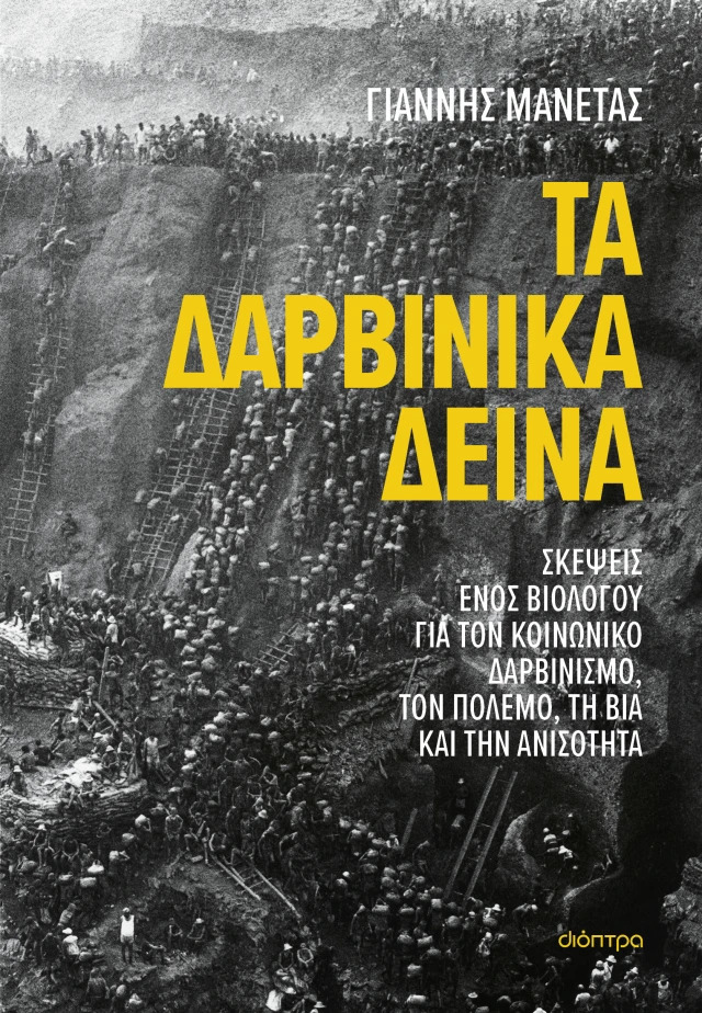 Τα δαρβινικά δεινά (Paperback)