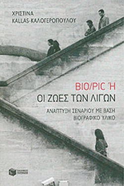 bio/pic, ή οι ζωές των λίγων