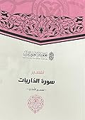 تفسير سورة الذاريات - تفسير الأمثل