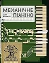 Механічне піаніно