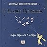 Ο μικρός πρίγκιπας Σοφία πέρα από τ' αστέρια by Saint-Exupery Antoine de