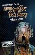 সালাম চৌধুরির তিন সমস্যা