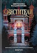 Вестители