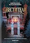 Вестители (Проклятието на Воронина, #1)