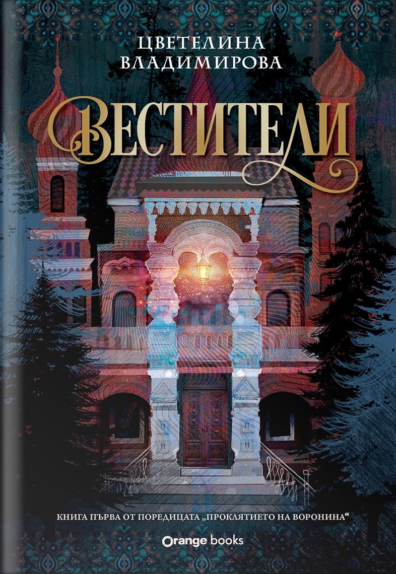 Вестители (Проклятието на Воронина, #1)