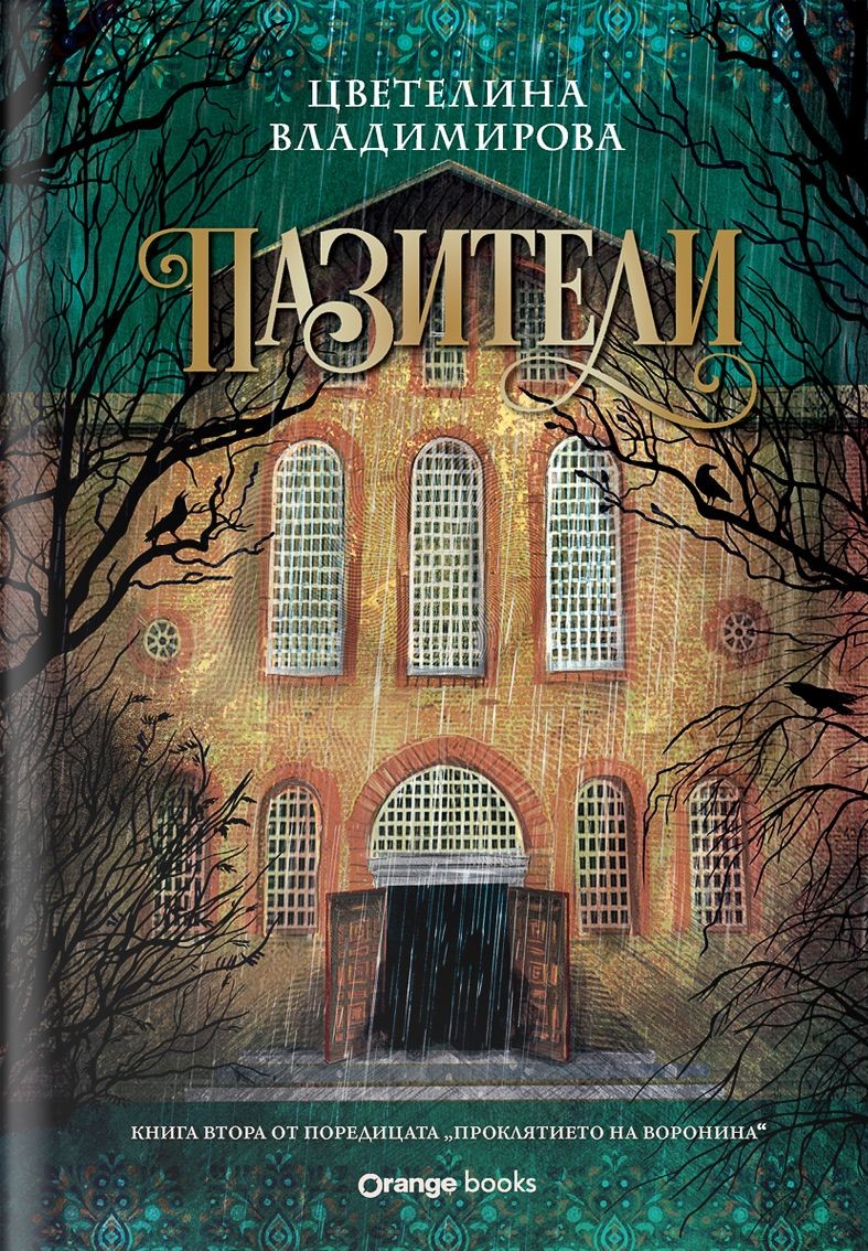 Пазители (Проклятието на Воронина, #2)