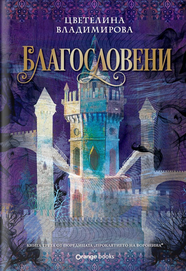 Благословени (Проклятието на Воронина, #3)