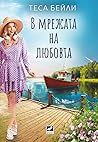 В мрежата на любовта