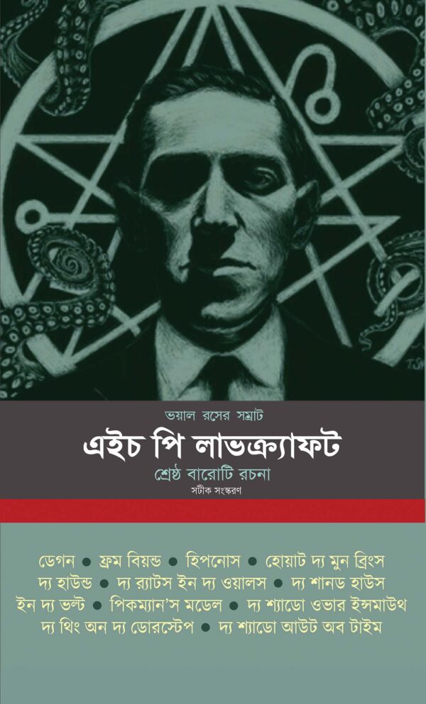 ভয়াল রসের সম্রাট এইচ পি লাভক্র্যাফট (শ্রেষ্ঠ বারোটি রচনা)