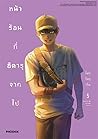 หน้าร้อนที่ฮิคารุจากไป เล่ม 5 by Mokumokuren