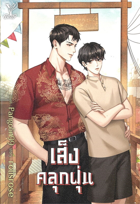 เส็งคลุกฝุ่น (Paperback)
