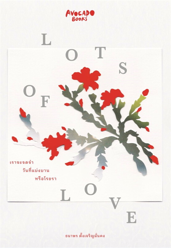 Lots of love เราจะจดจำวันที่แบ่งบานหรือโรยรา