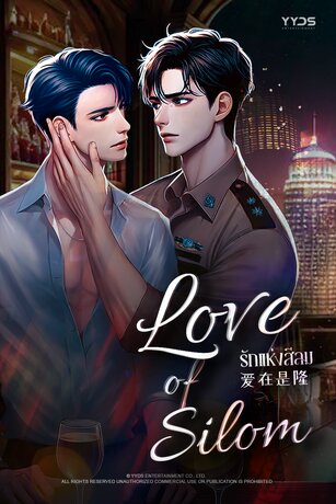 รักแห่งสีลม