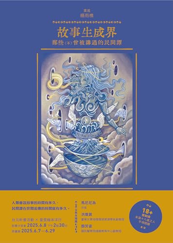 故事生成界: 那些（不）曾被講過的民間譚 (追日逐影) (Traditional Chinese Edition)