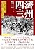 濟州四．三: 跨越沉默，讓真相走向世界 (黑盒子) (Traditional Chinese Edition)