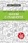 Начни с главного!...