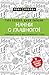 Начни с главного! 1 удивительно простой закон феноменального успеха (Психология. Плюс 1 победа) (Russian Edition)